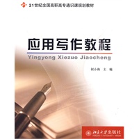 应用写作教程