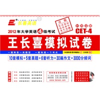 长喜英语 大学英语四级(4级)考试王长喜模拟试卷(第三版)(附光盘)