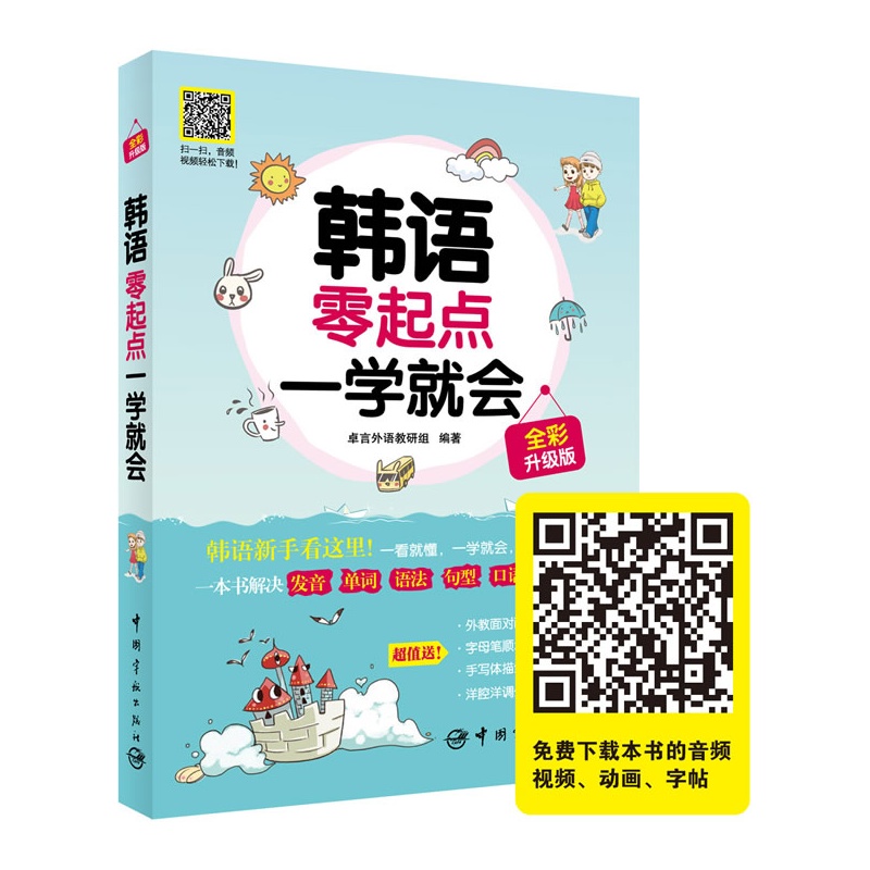 《韩语零起点一学就会 全彩升级版(韩语新手看