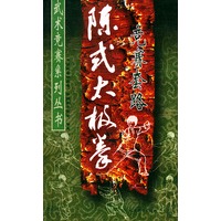 陈式太极拳竞赛套路——武术竞赛系列丛书