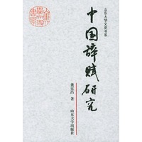 中国辞赋研究——山东大学文史书系