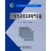 供配电系统及其电气设备/全国高职高专电气类精品规划教材