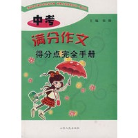 中考满分作文得分点完全手册