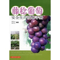藤稔葡萄安全生产技术手册