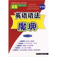 诺亚英语语法魔典-初中版