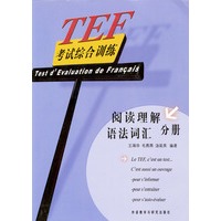 TEF考试综合训练:阅读理解 语法词汇 分册