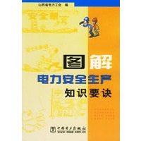 图解电力安全生产知识要诀