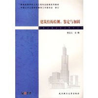 建筑结构检测、鉴别与加固/普通高等学校土木工程专业新编系列教材中国土木工程学会教育工作委员会审订