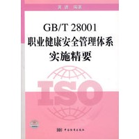 GB/T28001职业健康安全管理体系实施精要