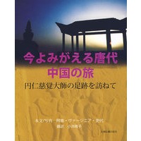 追寻圆仁的足迹（日文）