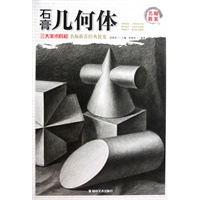 名师教案 三大美术院校 名师推荐经典教案 石膏几何体