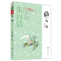 朱自清——匆匆（温儒敏作序推荐——北京大学中文系教授、北京大学语文教育研究所所长、人教版新课标《高中语文》执行主编、教育部义务教育语文课程标准修订专家组召集人）