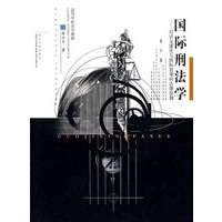 国际刑法学--经济全球化与国际犯罪的法律控制(修订版高等学校法学教材)