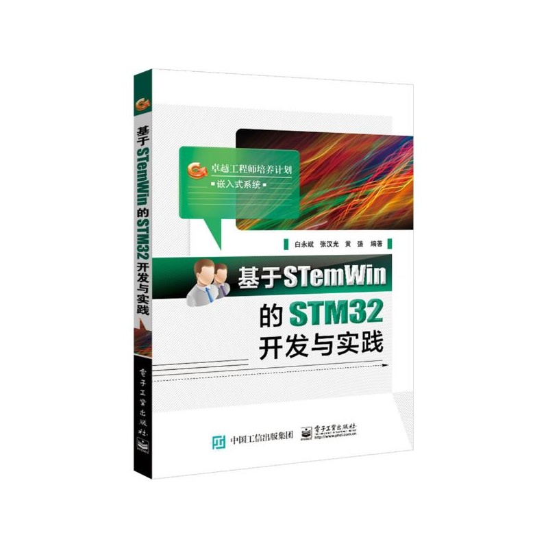 【基于STemWin的STM32开发与实践 白永斌,张