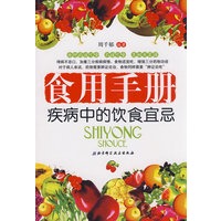 食用手册疾病中的饮食宜忌