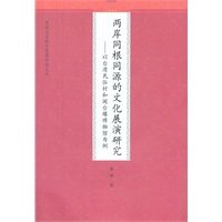两岸同根同源的文化展演研究----以台湾民俗村和闽台缘博物馆为例