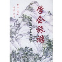 学会旅游