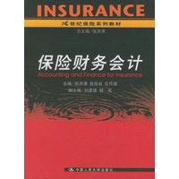 保险财务会计——21世纪保险系列教材