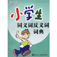 新版小学生同义词反义词词典