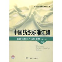 中国纺织标准汇编 基础标准与方法标准卷（第二版）（三）