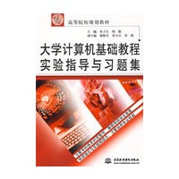 大学计算机基础教程实验指导与习题集 (21世纪高等院校规划教材)