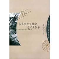 马克思主义哲学与文化哲学/马克思主义哲学研究丛书