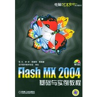 Flash MX 2004基础与实例教程（含CD-ROM光盘一张）/电脑艺术设计系列教材