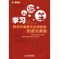 学习小肥羊——解读中国餐饮业领跑者的成功奥秘
