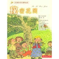 秘密花园/注音版小学生课外必读（注音版）