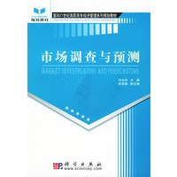 市场调查与预测/面向21世纪高职高专经济管理系列规划教材
