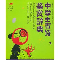 中学生古诗鉴赏辞典——订书器鉴赏辞典书系