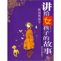 讲给女孩子的故事/挑战男孩子