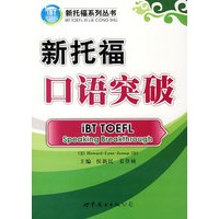 新托福—口语突破（含MP3光盘一张）