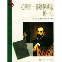 瓦西里·菲维伊斯基的一生——新文艺经典译丛