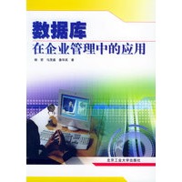 数据库在企业管理中的应用