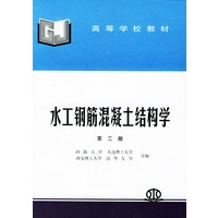水工钢筋混凝土结构学(第三版)——高等学校教材