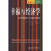 幸福与经济学:经济和制度对人类福祉的影响