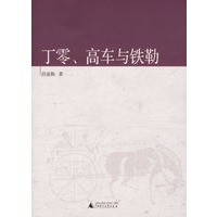 丁零、高车与铁勒