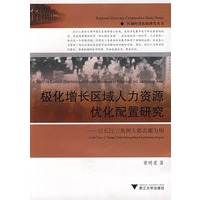 极化增长区域人力资源优化配置研究——以长江三角洲大都市圈为例