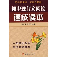 初中现代文阅读速成课本