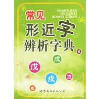 常见形近字辩析字典