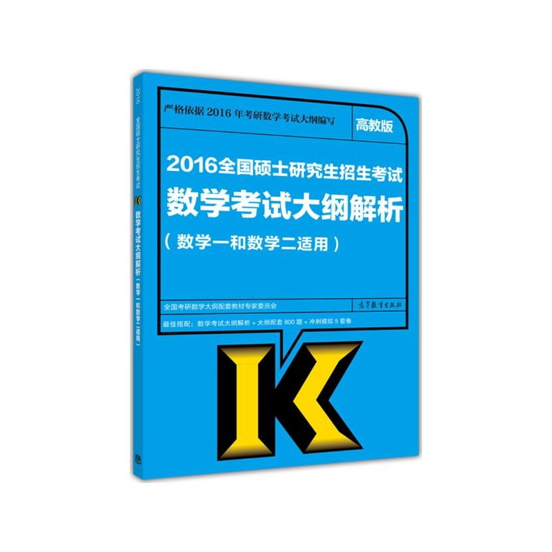 《(2016)数学1和数学2适用\/全国硕士研究生招