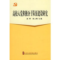 高校入党积极分子队伍建设研究