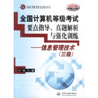 全国计算机等级考试要点指导、真题解析与强化训练——信息管理技术（三级）