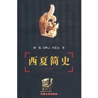西夏简史