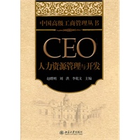 CEO人力资源管理与开发