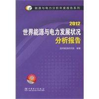 能源与电力分析年度报告系列 2012 世界能源与电力发展状况分析报告