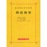 神经病学——高等院校医学教材