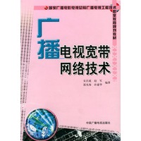 广播电视宽带网络技术——国家广播电视电视总局广播电视工程技术职业教育规则教材