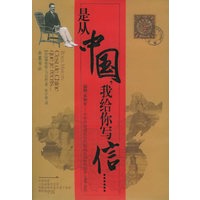 是从中国，我给你写信……